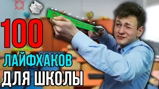 100 ЛАЙФХАКОВ ДЛЯ ШКОЛЫ!