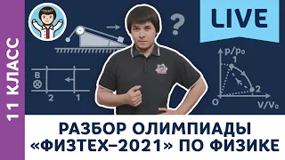 Разбор олимпиады «Физтех–2021» по физике | Олимпиадная физика МФТИ, Пенкин | 11 класс