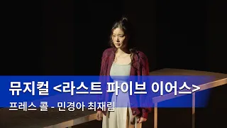 민경아 - 최재림, 뮤지컬 '라스트 파이브 이어스' 프레스 콜 - See I'm Smiling