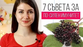 7 СЪВЕТА ЗА ПО-СИЛЕН ИМУНИТЕТ + Ревю Имуниссимо