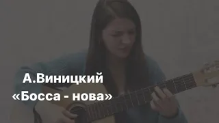 А. Виницкий «Босса - нова»