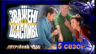 Взвешенные и счастливые 5 сезон 7 выпуск 08.10.2015 на СТБ Смотреть онлайн Обзор