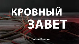 Кровный завет | Виталий Вознюк (10.02.2021)