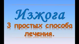 Изжога - народные средства лечения. З простых и доступных способа