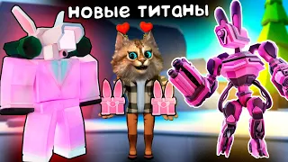 НОВЫЙ ГОДЛИ ТИТАН Toilet Tower Defense 🐰EASTER EVENT Mech Bunny Titan
