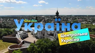 Check-in Україна | Центральна Україна