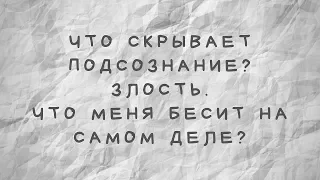 Что скрывает подсознание? Что меня бесит на самом деле?