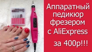 Аппаратный педикюр фрезером с AliExpress за 400р!!!!!  Полный обзор в действии