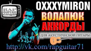 OXXXYMIRON ВОЛАПЮК АККОРДЫ ВИДЕО-УРОК РАЗБОР НА ГИТАРЕ RapGuitar 2016 ГОРГОРОД COVER КАК ИГРАТЬ