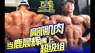 SHOULDER SUPER SET TRAINING⎟WHEN JAY DEER MEET THE FAMOUS MILOS SARCEV⎟LUCHENHUI MOTIVATION⎟鹿晨辉