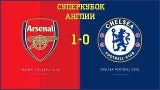 Гол Арсенал - Челси (1-0) Суперкубок Англии 02.08.2015