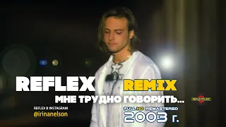 REFLEX — Мне трудно говорить (Remix) (Official Video) [Full HD Remastered Version]