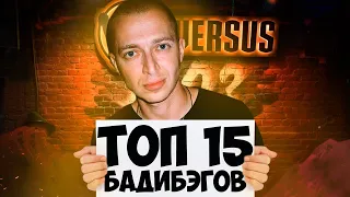 ТОП15 БАДИБЭГОВ на VERSUS BATTLE, РВАТЬ НА БИТАХ, RBL от OXXXYMIRON до ЗАБЭ