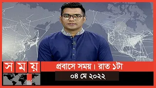 প্রবাসে সময় | রাত ১টা | ০৪ মে ২০২২ | Somoy TV Bulletin 1am | Latest Bangladeshi News