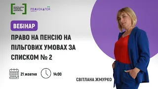 Право на пенсію на пільгових умовах за списком № 2