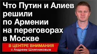 Что Путин и Алиев решили по Армении на переговорах в Москве. События недели