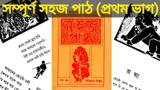 রবীন্দ্রনাথ ঠাকুরের সহজপাঠ (প্রথম ভাগ) | sohoj path || sishu sikha primary book class 1