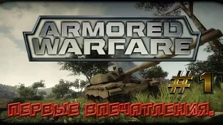 Armored Warfare: Проект Армата.  Первые впечатления.