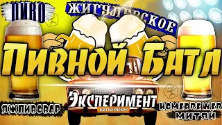 ПИВНОЙ БАТЛ! ЭКСПЕРИМЕНТ ДВУХ СОЛОДОВ! ПИВО ЖИГУЛЕВСКОЕ!