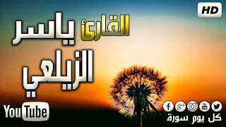 تلاوة خاشعة للقارئ ياسر الزيلعي  سورة مريم بصوت يريح النفوس