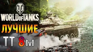 🛠️ Лучшие ТЯЖИ 8 уровня в WORLD of TANKS 🚜 ИМБА в ВоТ