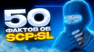 ФАКТЫ ОБ SCP:SL КОТОРЫЕ ТЫ НЕ ЗНАЛ