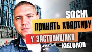 Сочи приемка квартиру у застройщика. ЖК Кислород, квартира в Сочи.