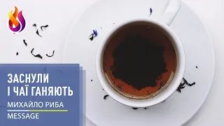 Message | Заснули і чаї ганяють | Михайло Риба