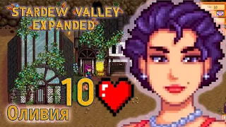 Stardew Valley Expanded - Оливия устраивает вечеринку (кат сцена на 10 сердец)