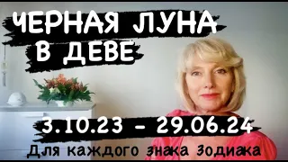 ЧЕРНАЯ ЛУНА в ДЕВЕ  2023 - 2024 ​⁠ 👉Таймкод