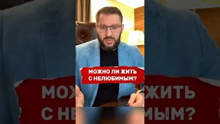 Можно ли жить с нелюбимым?