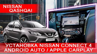 Nissan Qashqai (2013-2020) - Установка европейской оригинальной магнитолы Connect 4 c CarPlay!