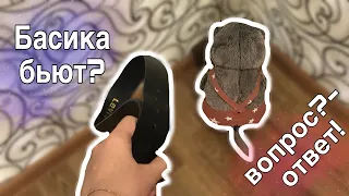 Вопрос?-Ответ! | Басика бьют?