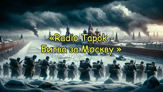 Радио Тапок | Битва За Москву - Глазами ИИ