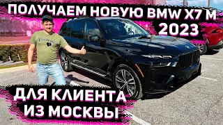 Едем Получать BMW X7 M 2023 у Дилера в США ! Для Клиента из Москвы ! Флорида 56