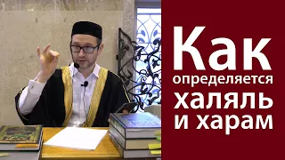 Как определяется халяль и харам