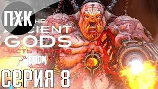 DOOM Eternal The Ancient Gods. Прохождение 8. Сложность "Кошмар / Nightmare".