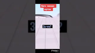 лига плохих шуток🤣😆🤣😆🤣