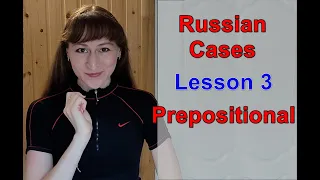 Russian Cases: Lesson 3 | Prepositional Case