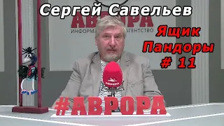 С.В. Савельев - Ящик Пандоры № 11