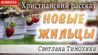 Рассказ Светланы Тимохиной "Новые жильцы".