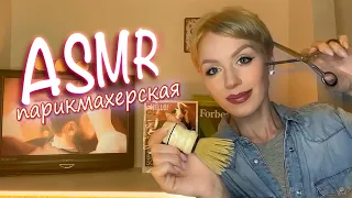 АСМР ✂️ УСЫПЛЯЮЩАЯ СТРИЖКА И БРИТЬЕ💆‍♀️ РАСЧЕСЫВАНИЕ ВОЛОС | HAIRCUT | ПЕРСОНАЛЬНОЕ ВНИМАНИЕ💇 ASMR