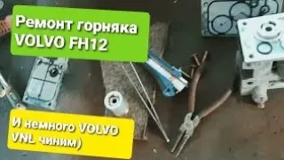 Ремонт горного тормоза VOLVO FH12 и немного мелочи по ремонту