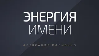 Энергия имени. Александр Палиенко.