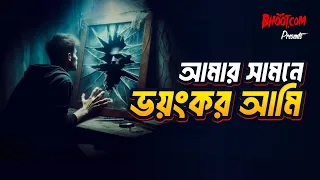 Amar Samne Bhoyankar Ami | Bhoot.com Episode 92