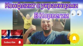 Норвегия - украинцев не пускают в спортзал в Норвегии / Жизнь в Норвегии для беженцев из Украины