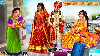 दहेज में आई गोरी साली | Saas bahu ki kahaniya | Saas vs Bahu | Hindi Kahani | Moral Stories | kahani