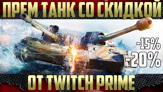 Как получить прем танк со скидкой? - Арендные танки на постоянку | Twitch Prime WoT