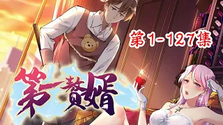 《第一赘婿》 第1-127集 | 父母失踪的秦立在得到神秘老人的秘传功法后，并开始了十年缄口修炼。与同性癖好的楚清音结婚后尝尽人间冷暖，十年功成后，开始逆袭之路。