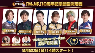 「MJ杯」10周年記念最強決定戦【セガNET麻雀MJ】